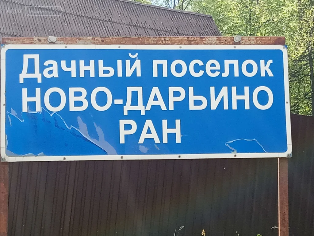 Новодарьино РАН коттеджный поселок
