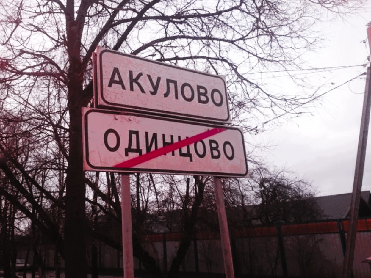 Акулово село