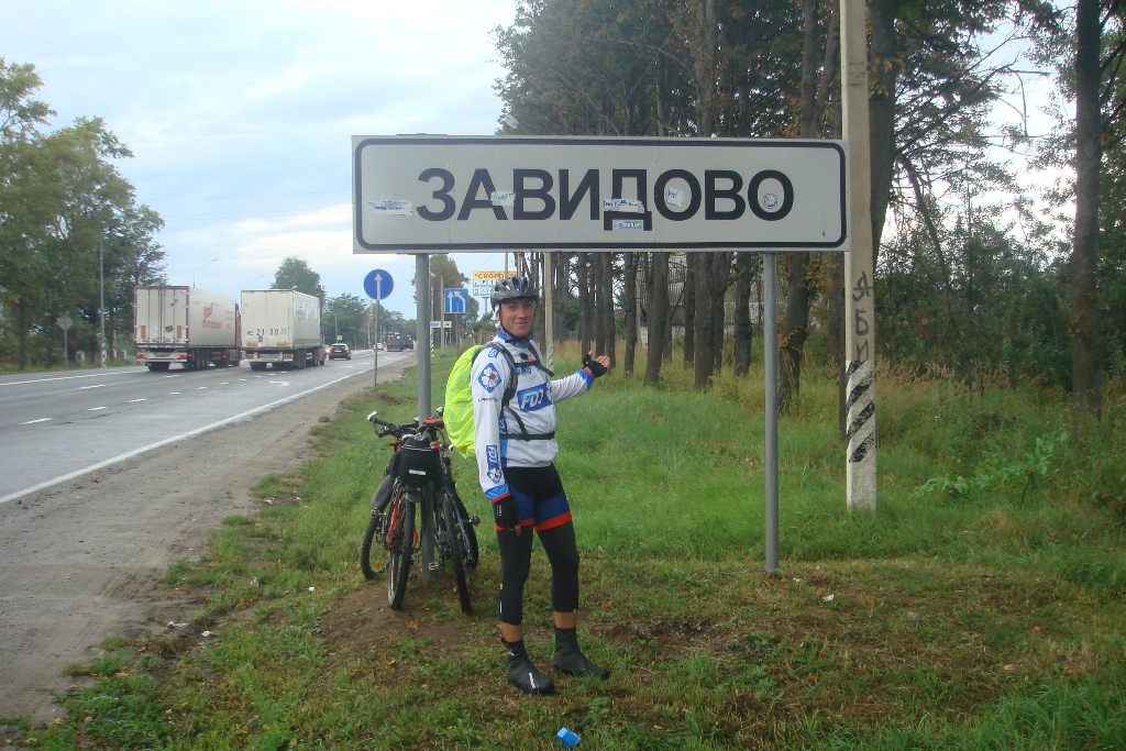Завидово